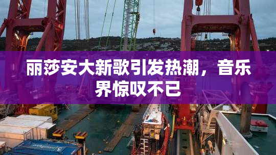 丽莎安大新歌引发热潮，音乐界惊叹不已