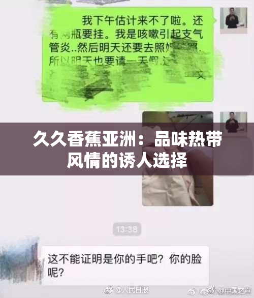 久久香蕉亚洲：品味热带风情的诱人选择