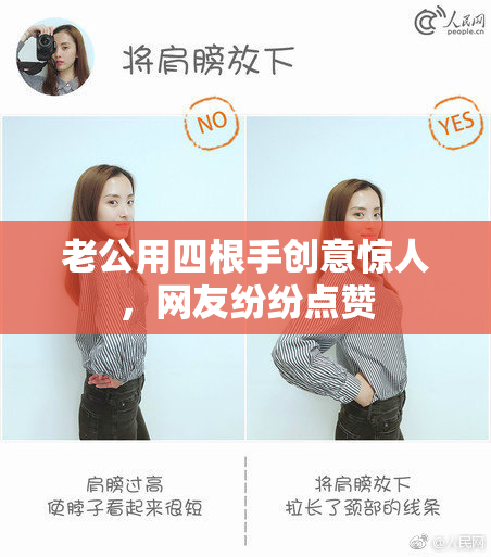 老公用四根手创意惊人，网友纷纷点赞