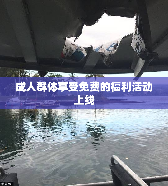 成人群体享受免费的福利活动上线