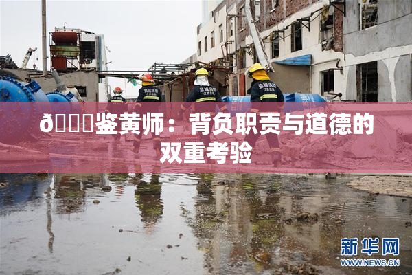 🔞鉴黄师：背负职责与道德的双重考验
