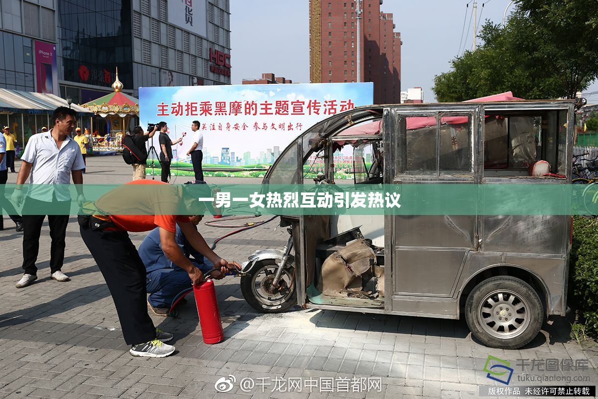 一男一女热烈互动引发热议