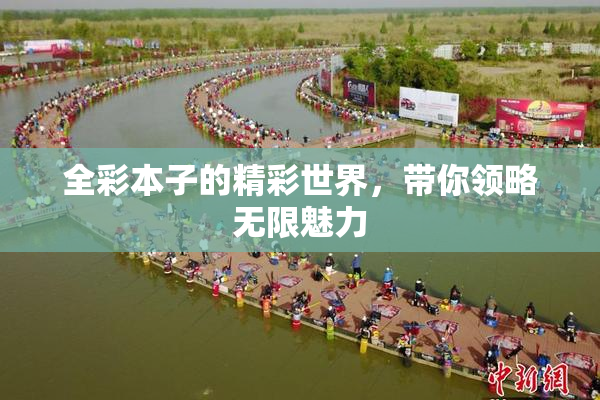 全彩本子的精彩世界，带你领略无限魅力