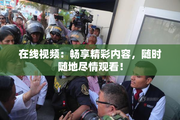在线视频：畅享精彩内容，随时随地尽情观看！