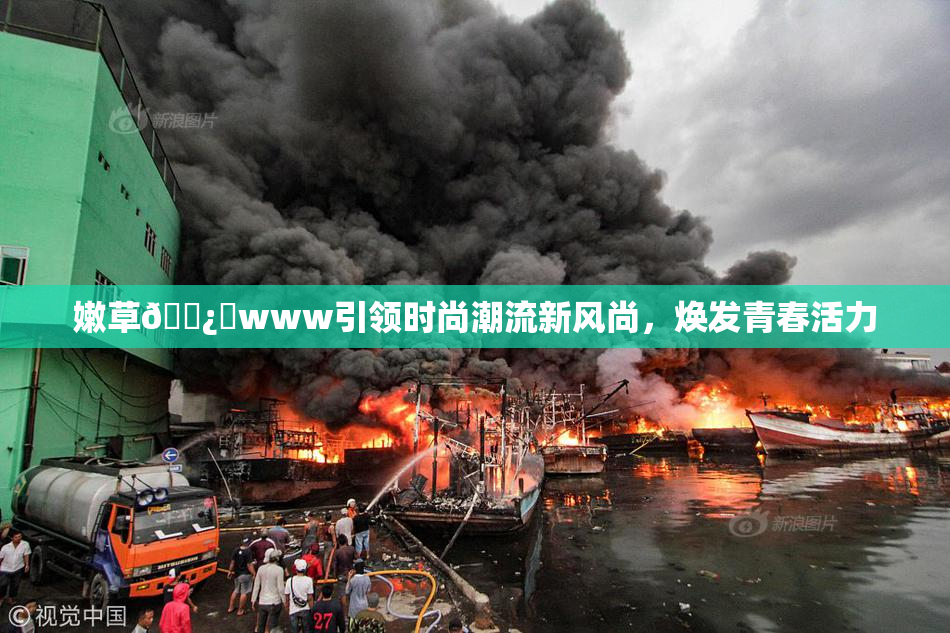 嫩草🌿‌www引领时尚潮流新风尚，焕发青春活力