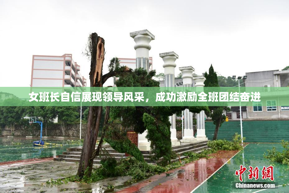 女班长自信展现领导风采，成功激励全班团结奋进