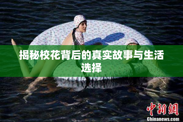 揭秘校花背后的真实故事与生活选择