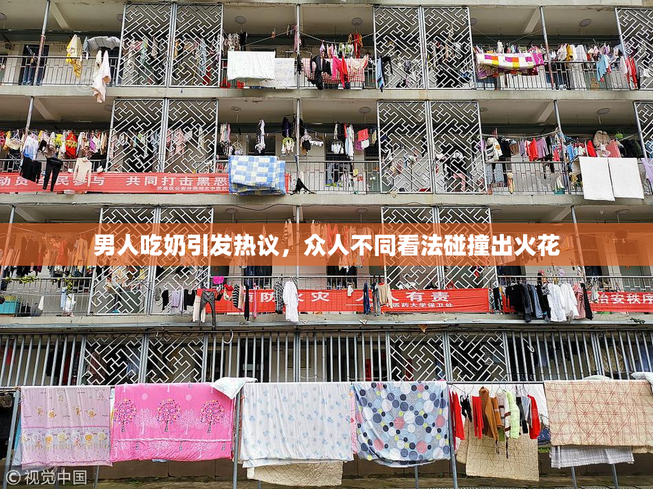 男人吃奶引发热议，众人不同看法碰撞出火花