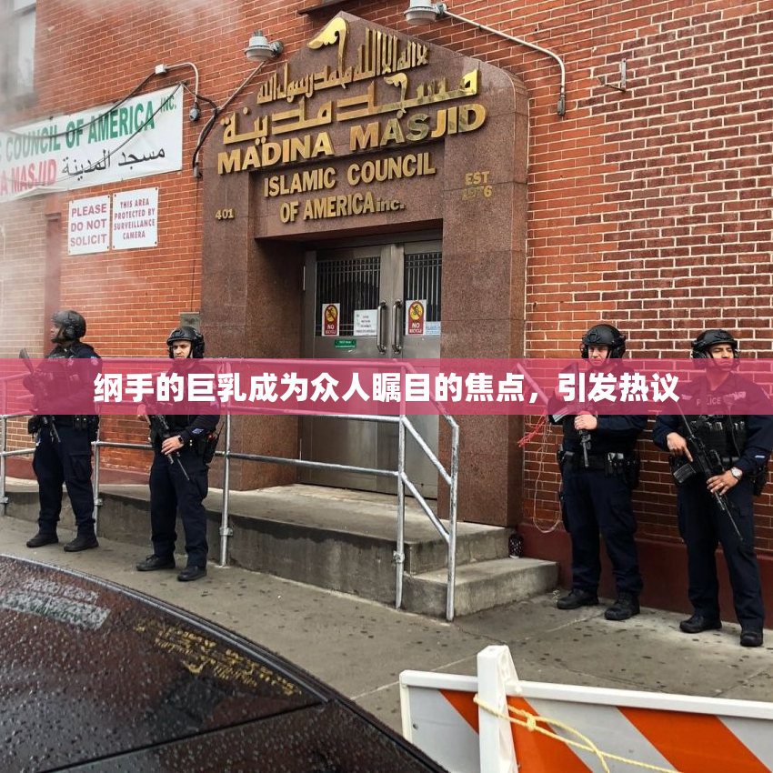 纲手的巨乳成为众人瞩目的焦点，引发热议