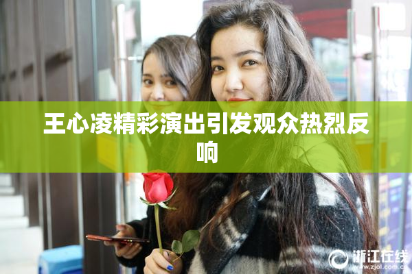 王心凌精彩演出引发观众热烈反响