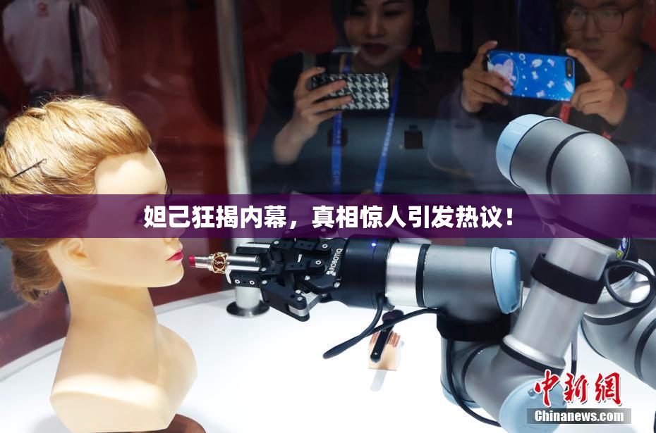 妲己狂揭内幕，真相惊人引发热议！