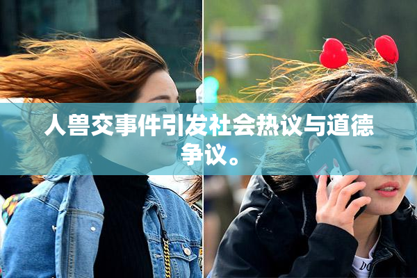 人兽交事件引发社会热议与道德争议。