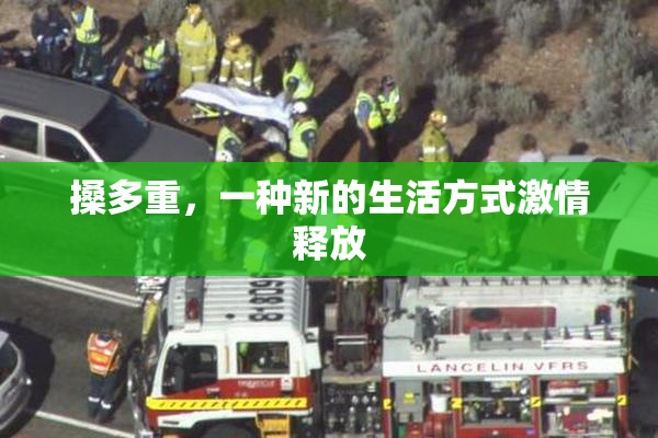 搡多重，一种新的生活方式激情释放