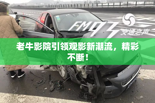 老牛影院引领观影新潮流，精彩不断！