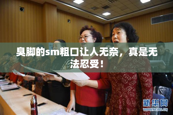 臭脚的sm粗口让人无奈，真是无法忍受！