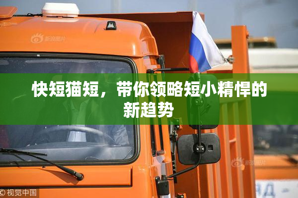 快短猫短，带你领略短小精悍的新趋势