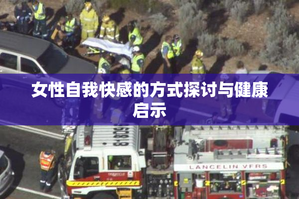 女性自我快感的方式探讨与健康启示