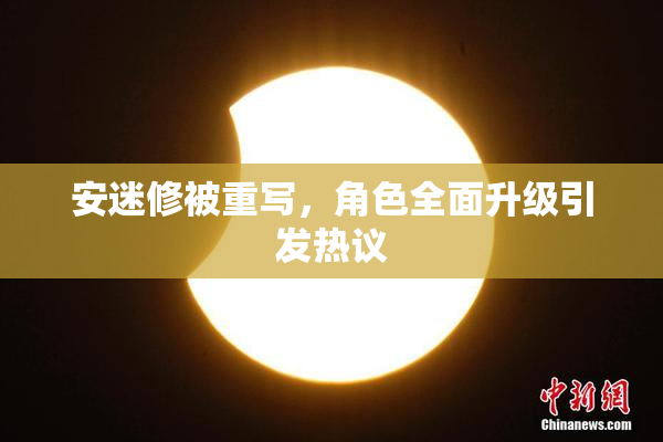 安迷修被重写，角色全面升级引发热议