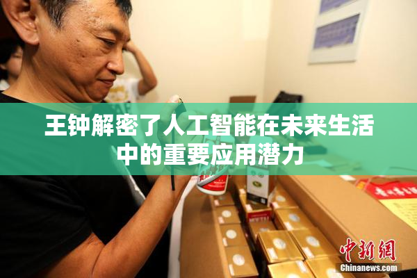 王钟解密了人工智能在未来生活中的重要应用潜力