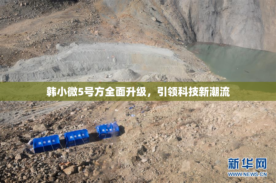 韩小微5号方全面升级，引领科技新潮流