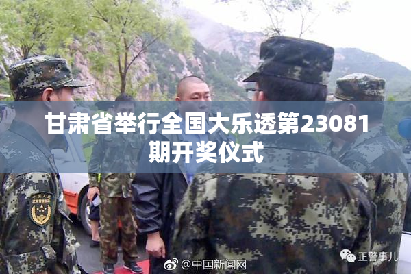 甘肃省举行全国大乐透第23081期开奖仪式