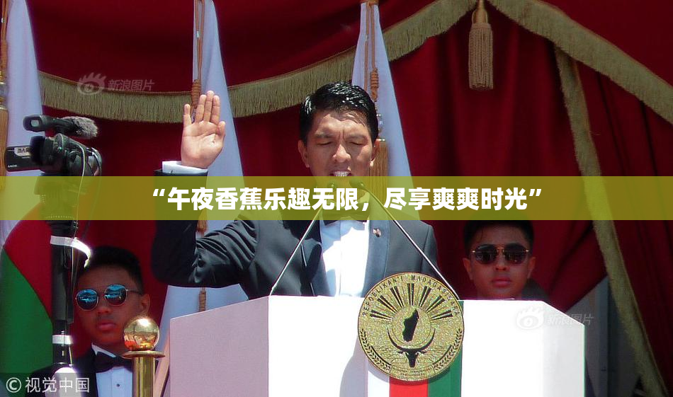 “午夜香蕉乐趣无限，尽享爽爽时光”