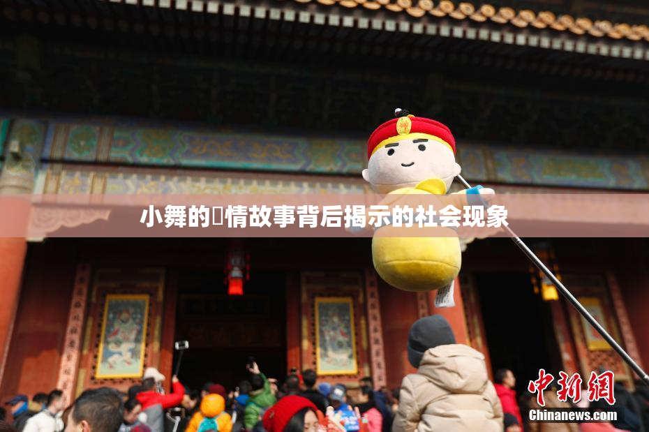 小舞的婬情故事背后揭示的社会现象