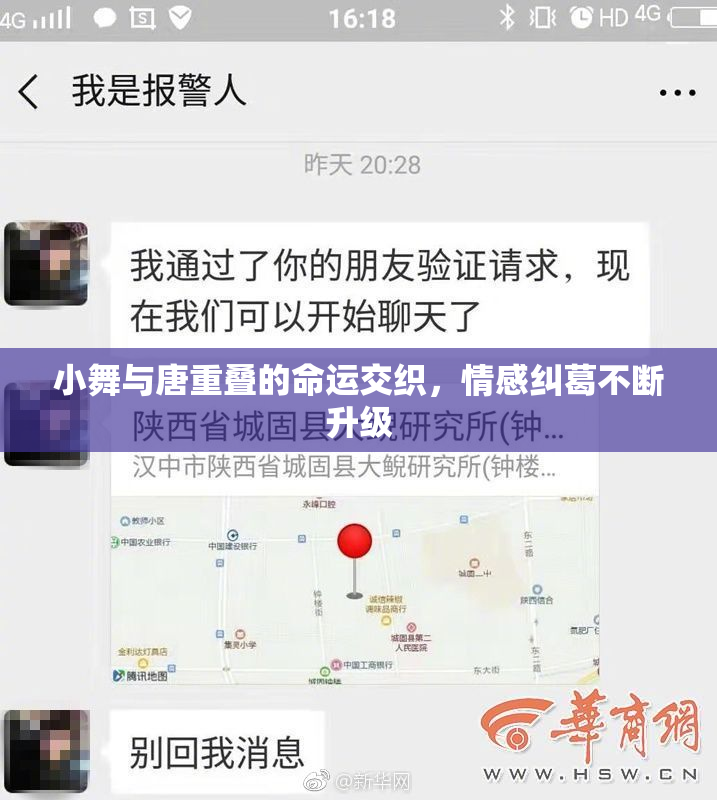 小舞与唐重叠的命运交织，情感纠葛不断升级