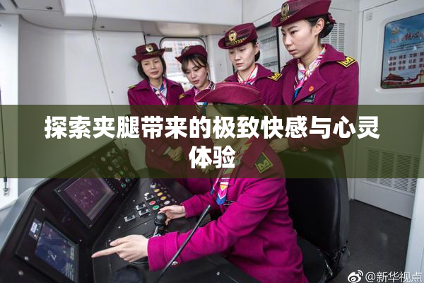 探索夹腿带来的极致快感与心灵体验