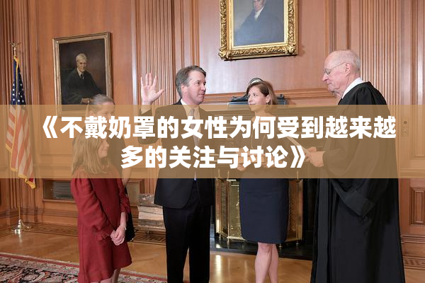 《不戴奶罩的女性为何受到越来越多的关注与讨论》