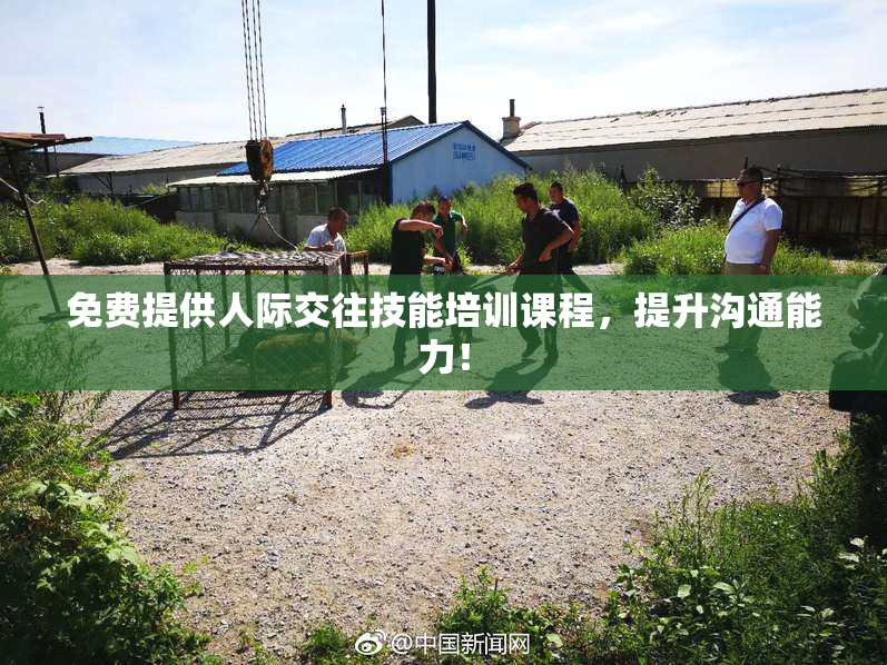 免费提供人际交往技能培训课程，提升沟通能力！
