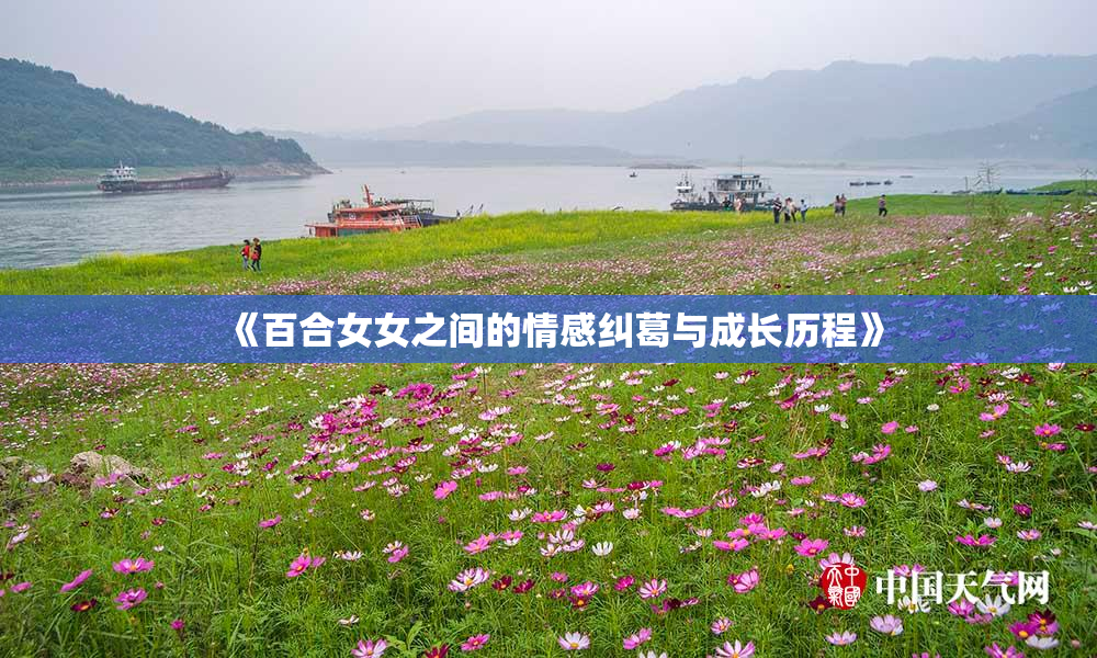 《百合女女之间的情感纠葛与成长历程》
