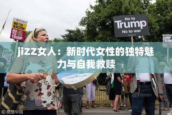jiZZ女人：新时代女性的独特魅力与自我救赎