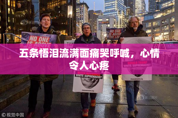 五条悟泪流满面痛哭呼喊，心情令人心疼