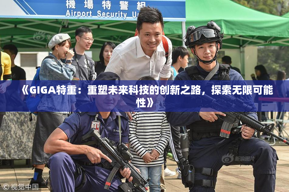 《GIGA特重：重塑未来科技的创新之路，探索无限可能性》