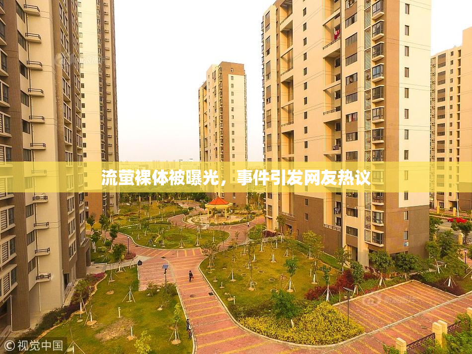 流萤裸体被曝光，事件引发网友热议