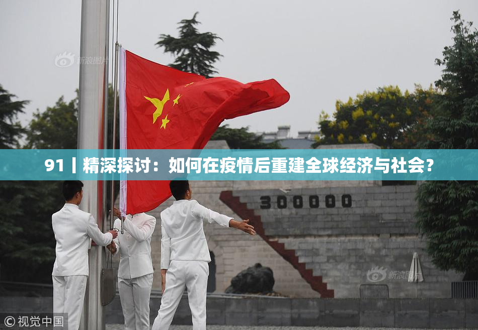 91丨精深探讨：如何在疫情后重建全球经济与社会？
