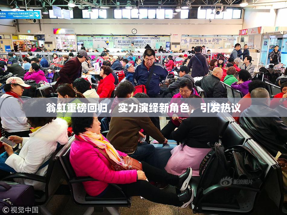 翁虹重磅回归，实力演绎新角色，引发热议