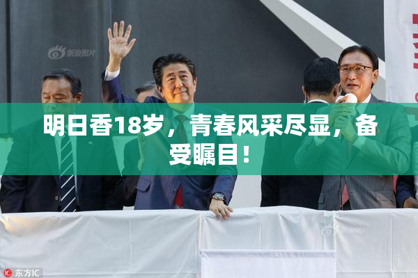 明日香18岁，青春风采尽显，备受瞩目！