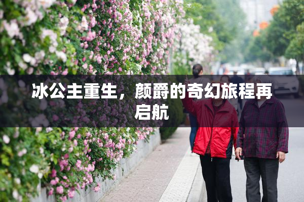 冰公主重生，颜爵的奇幻旅程再启航