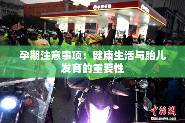 孕期注意事项：健康生活与胎儿发育的重要性