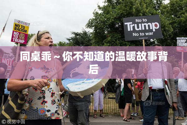 同桌乖～你不知道的温暖故事背后