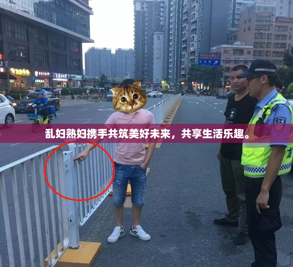 乱妇熟妇携手共筑美好未来，共享生活乐趣。
