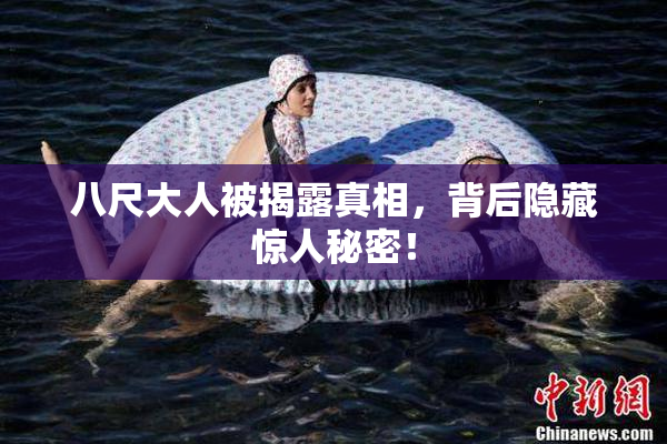 八尺大人被揭露真相，背后隐藏惊人秘密！