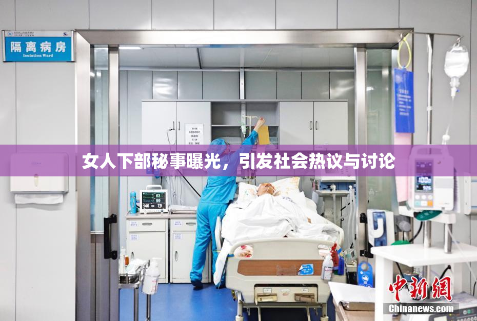 女人下部秘事曝光，引发社会热议与讨论