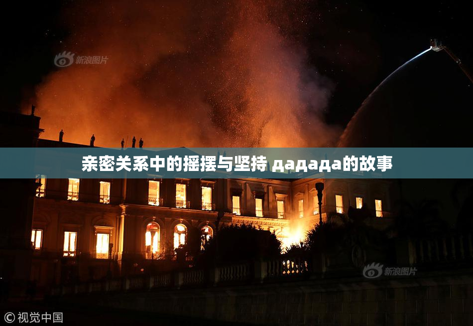亲密关系中的摇摆与坚持 дададa的故事