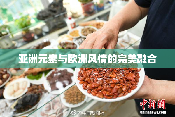 亚洲元素与欧洲风情的完美融合