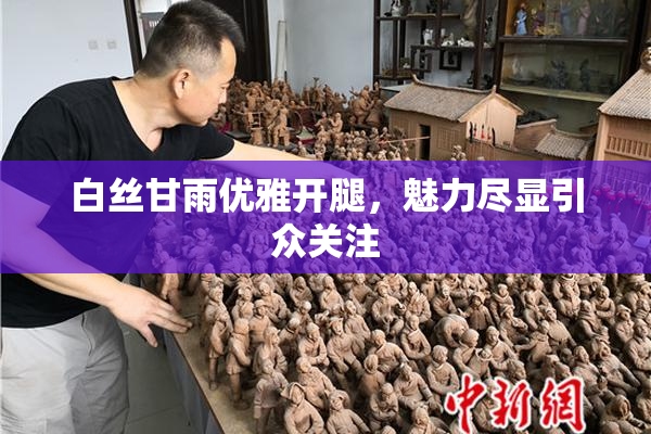 白丝甘雨优雅开腿，魅力尽显引众关注