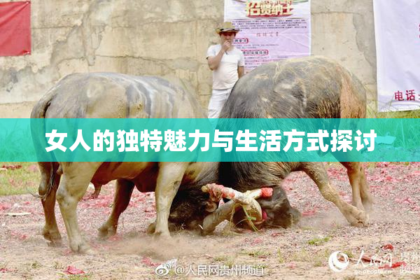 女人的独特魅力与生活方式探讨