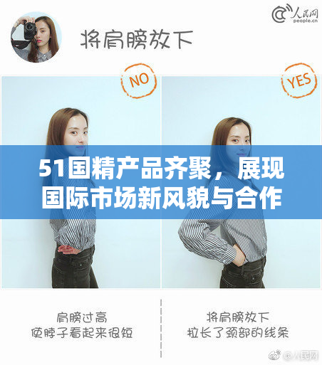 51国精产品齐聚，展现国际市场新风貌与合作机遇